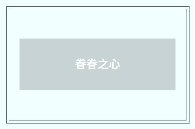 眷眷之心