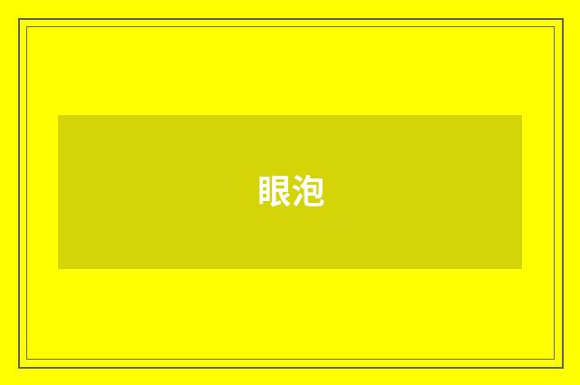 眼泡