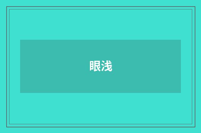 眼浅