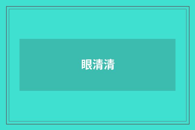 眼清清