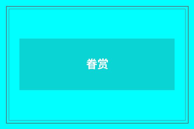 眷赏