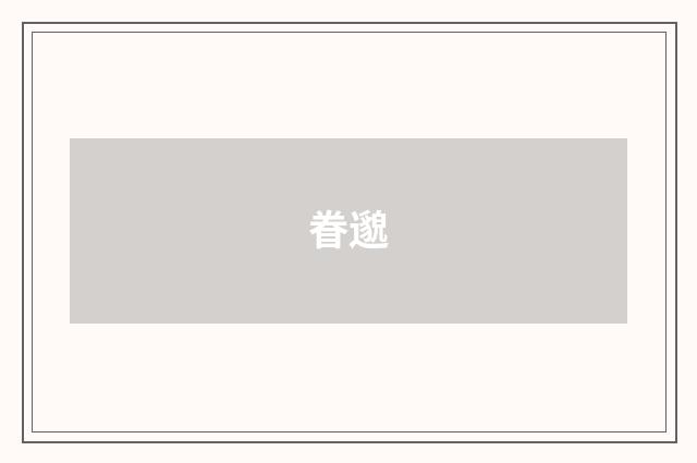 眷邈