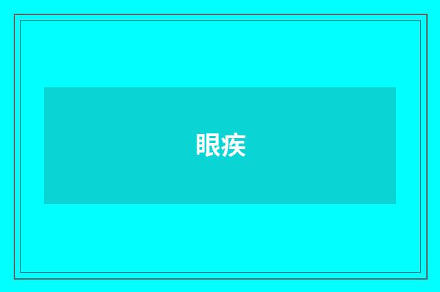 眼疾