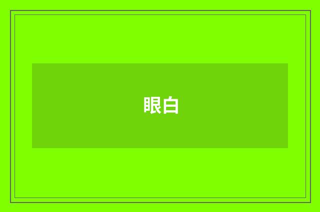 眼白