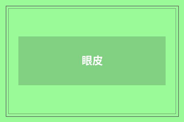 眼皮