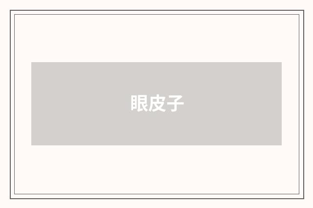 眼皮子
