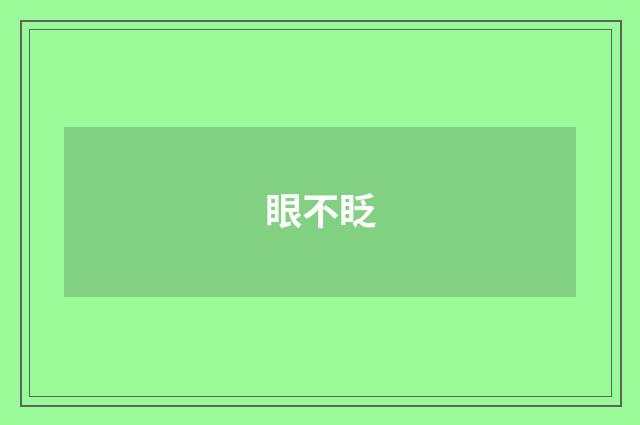 眼不眨