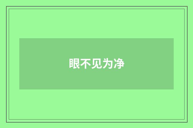 眼不见为净