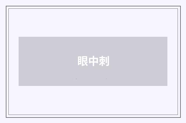 眼中刺
