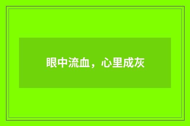 眼中流血，心里成灰