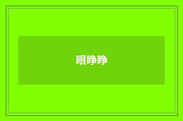 眼睁睁