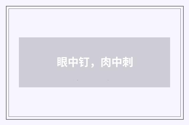 眼中钉，肉中刺