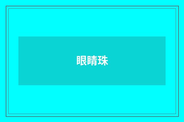 眼睛珠