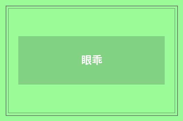 眼乖