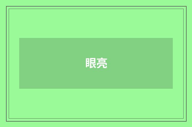眼亮