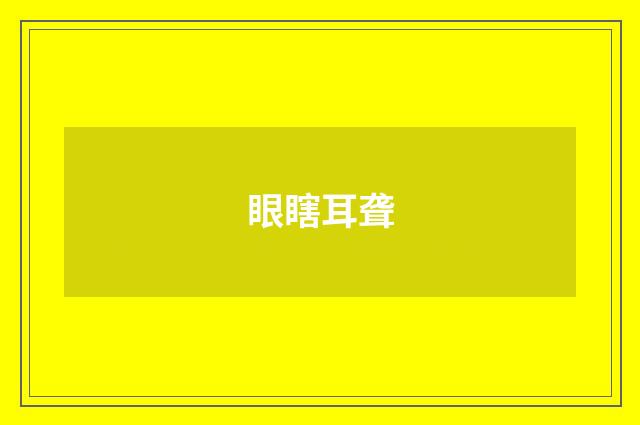 眼瞎耳聋