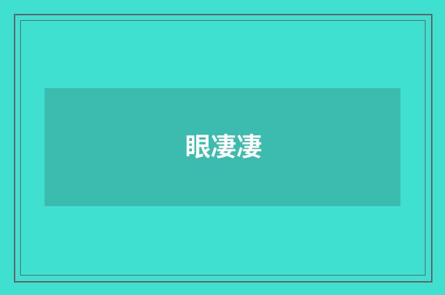 眼凄凄