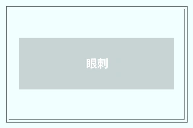 眼刺