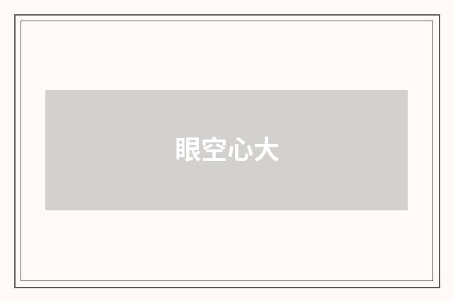 眼空心大