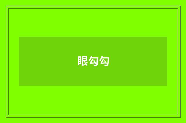 眼勾勾