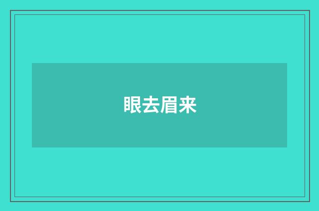 眼去眉来