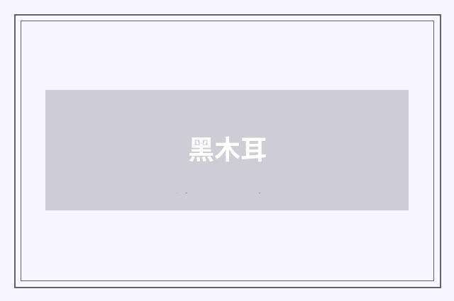 黑木耳