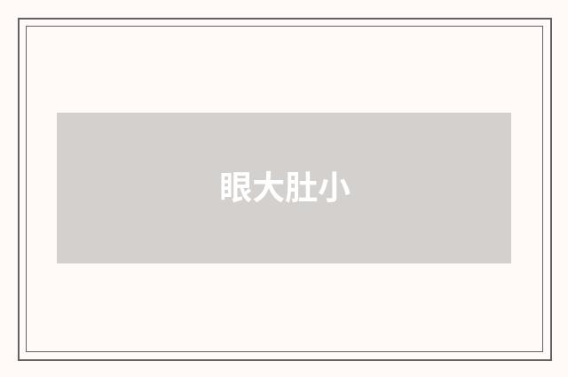 眼大肚小
