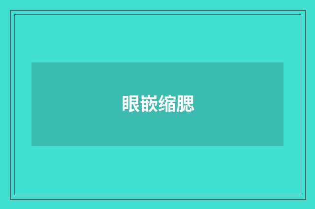 眼嵌缩腮