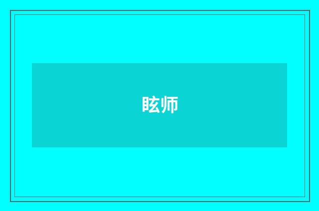 眩师