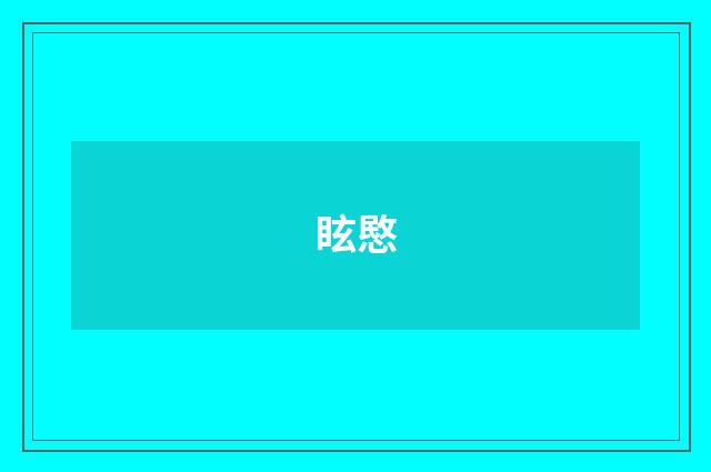 眩愍