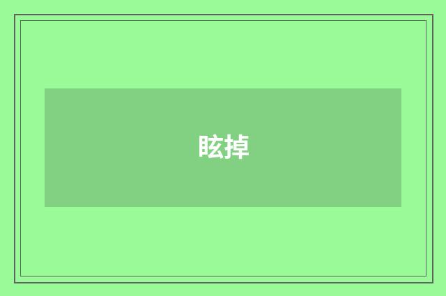 眩掉