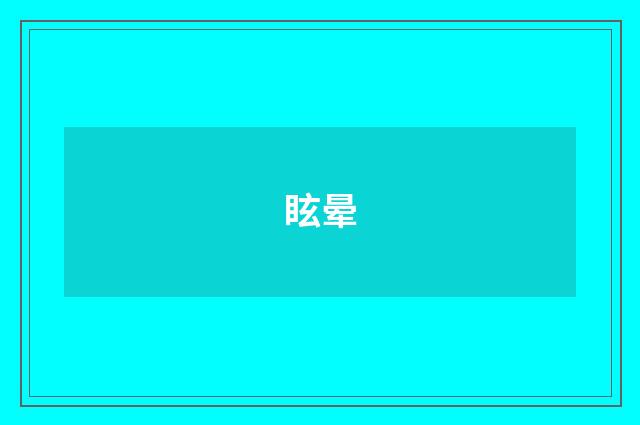 眩晕