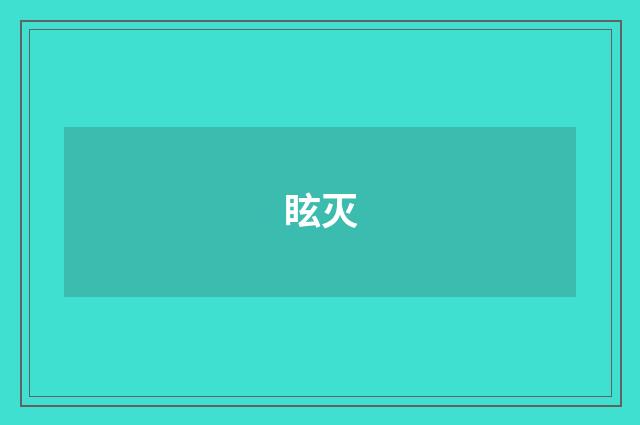眩灭