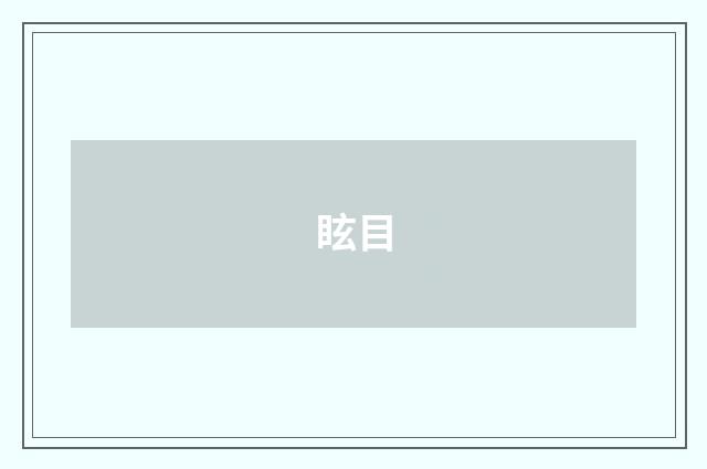 眩目