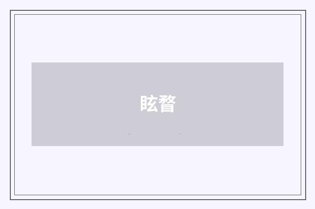 眩瞀