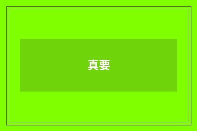 真要