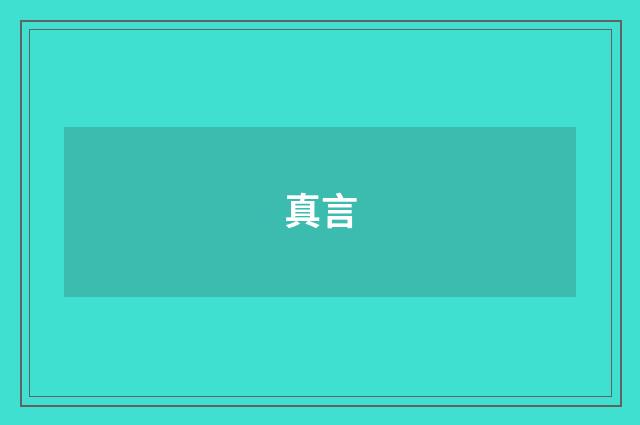 真言