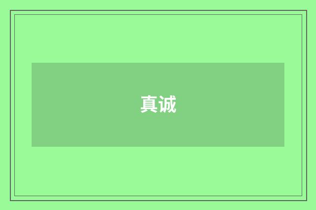 真诚