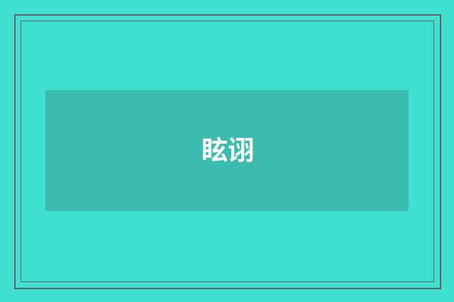 眩诩