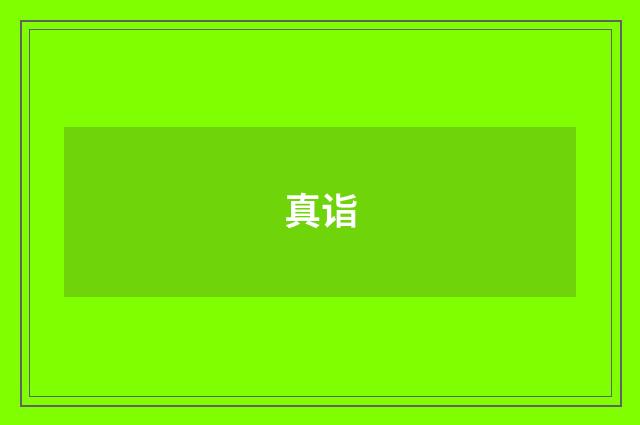 真诣