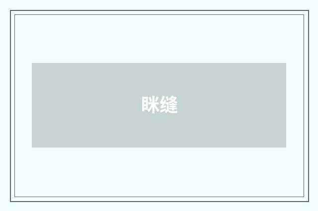 眯缝