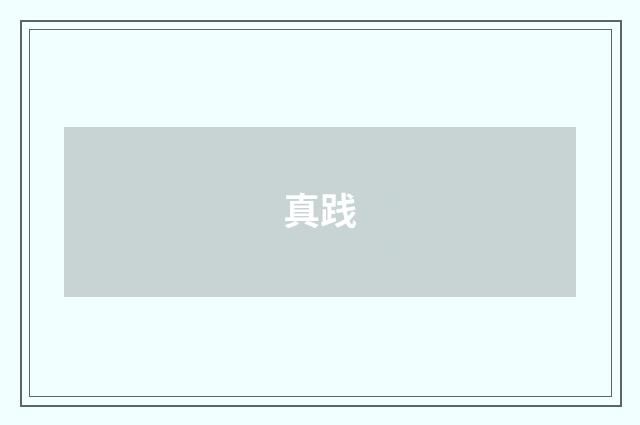 真践