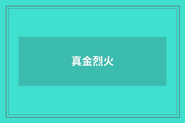 真金烈火　