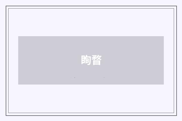 眴瞀