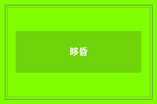 眵昏