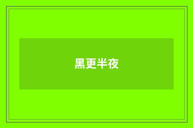 黑更半夜