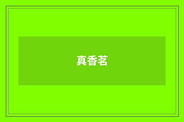 真香茗