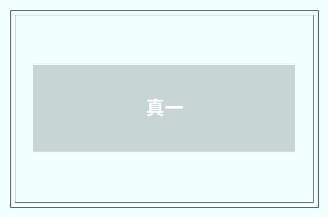 真一