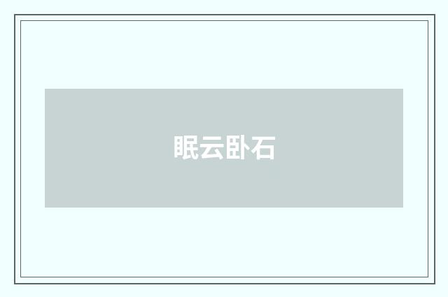 眠云卧石