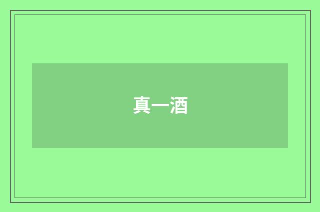 真一酒